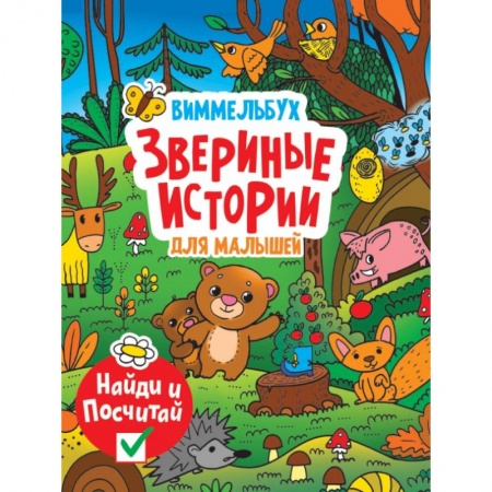 Книга-игра, книга Виммельбух. Звериные истории купить по скидке