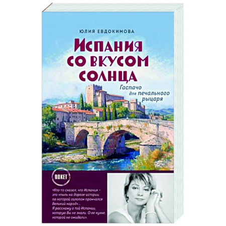 Заметки путешественника, книга Испания со вкусом солнца купить по скидке