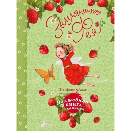 Сказки зарубежных писателей, книга Земляничная фея. Волшебная книга каникул купить по скидке