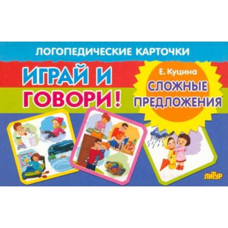 Развитие речи. Чтение, книга Карточки. Играй и говори! Сложные предложения купить по скидке