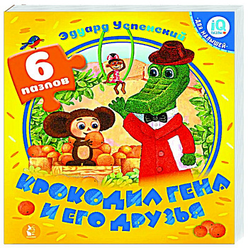 Крокодил Гена и его друзья Крокодил Гена и его друзья