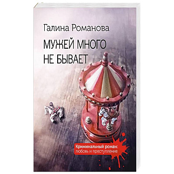 Мужей много не бывает Мужей много не бывает