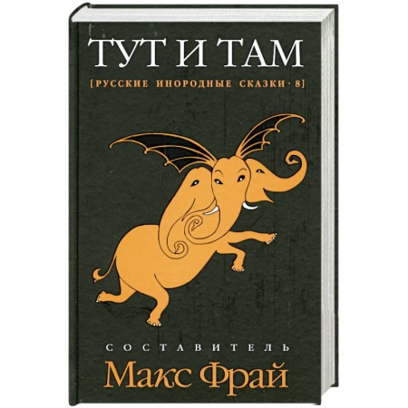 Книги, книга Тут и там. Русские инородные сказки-8 купить по скидке