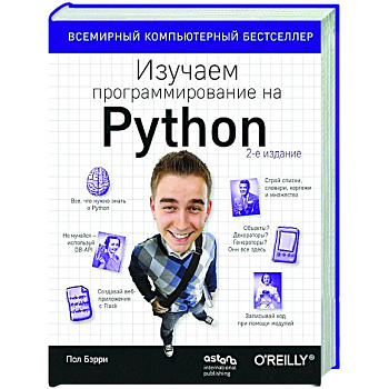 Изучаем программирование на Python