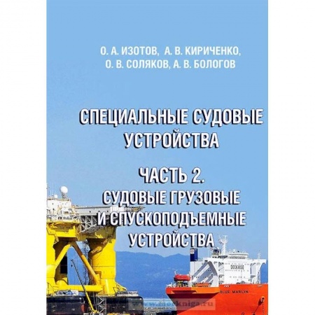 Транспорт, книга Специальные судовые устройства. Часть 2. Судовые грузовые и спускоподъемные устройства купить по скидке
