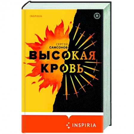 Русская современная проза, книга Высокая кровь купить по скидке