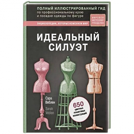 Шитьё, книга Идеальный силуэт. Полный иллюстрированный гид по профессиональному крою и посадке одежды по фигуре купить по скидке