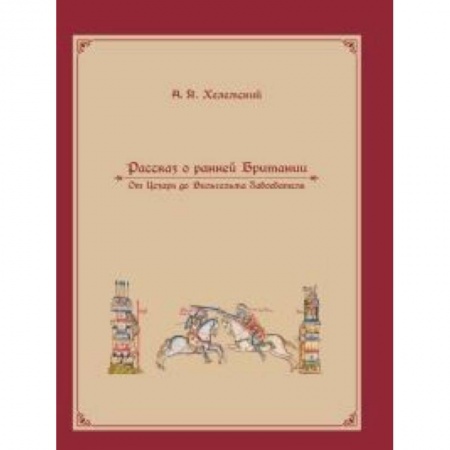 Великобритания, книга Рассказ о ранней Британии купить по скидке
