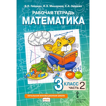 Математика. 3 класс. Рабочая тетрадь к учебнику Б.П. Гейдмана. В 4-х частях. Часть 2. ФГОС Математика. 3 класс. Рабочая тетрадь к учебнику Б.П. Гейдмана. В 4-х частях. Часть 2. ФГОС