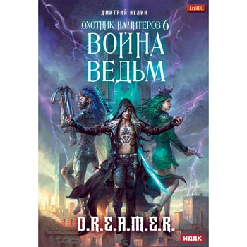 Охотник на читеров. Книга 6: Война ведьм Охотник на читеров. Книга 6: Война ведьм