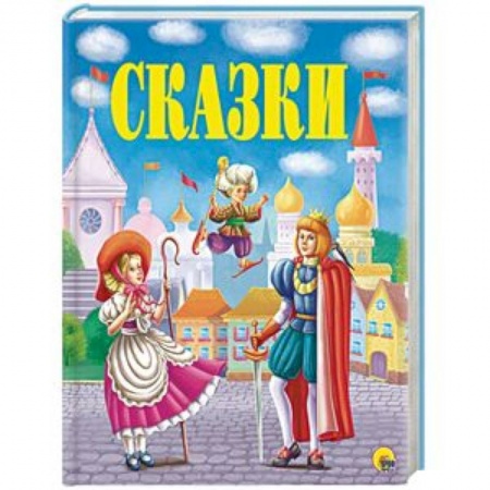 Сборники сказок, книга Золотые сказки купить по скидке