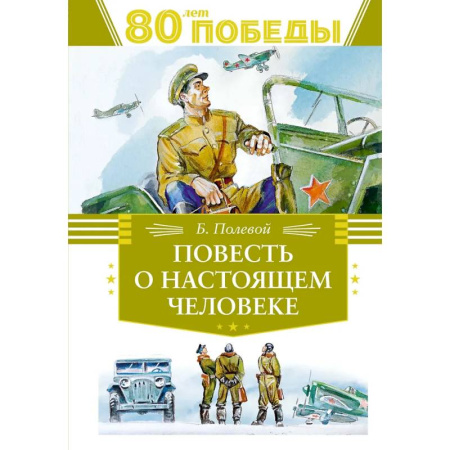 Познавательная литература, книга Повесть о настоящем человеке купить по скидке
