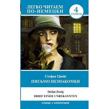 Письмо незнакомки. Уровень 4