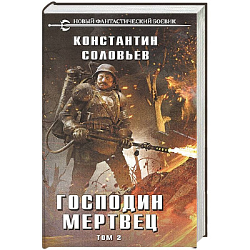 Господин мертвец. Том 2 Господин мертвец. Том 2