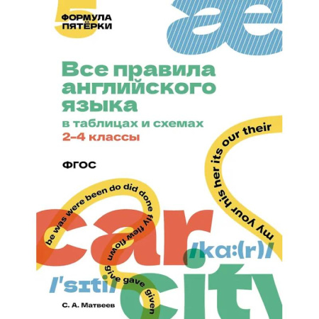 Английский язык, книга Все правила английского языка в таблицах и схемах. 2–4 классы купить по скидке