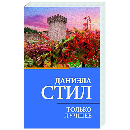Зарубежный любовный роман, книга Только лучшее купить по скидке