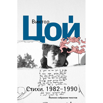Стихи. 1982-1990. Полное собрание текстов Стихи. 1982-1990. Полное собрание текстов
