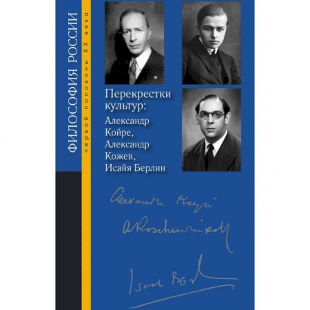 Философия, книга Перекрестки культур: Александр Койре, Александр Кожев, Исайя Берлин купить по скидке