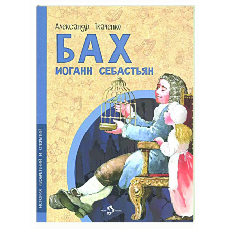 Культура и искусство, книга Бах Иоганн Себастьян купить по скидке