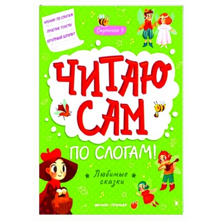 Дошкольникам, книга Любимые сказки. Ступенька 3 купить по скидке