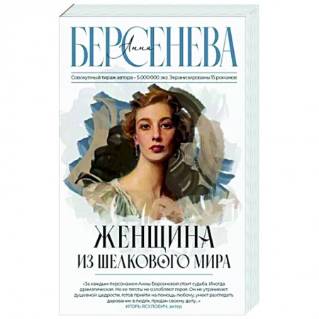 Отечественный любовный роман, книга Женщина из шелкового мира купить по скидке