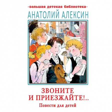 Повести и рассказы о детях, книга Звоните и приезжайте!.. Повести для детей купить по скидке