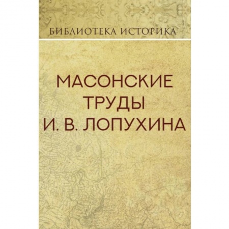 Императорский Дом Романовых, книга Масонские труды И.В. Лопухина купить по скидке