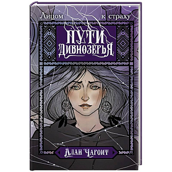 Пути Дивнозёрья Пути Дивнозёрья