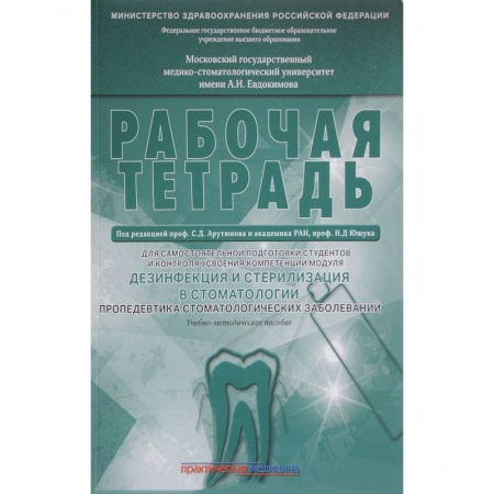 Медицина. Фармакология, книга Дезинфекция и стерилизация в стоматологии. Рабочая тетрадь купить по скидке