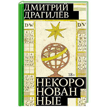 Некоронованные Некоронованные