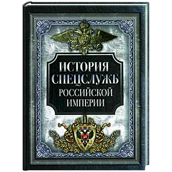 История спецслужб Российской империи