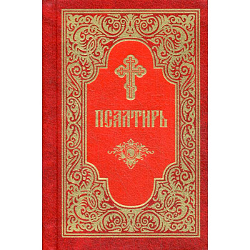 Псалтирь Псалтирь