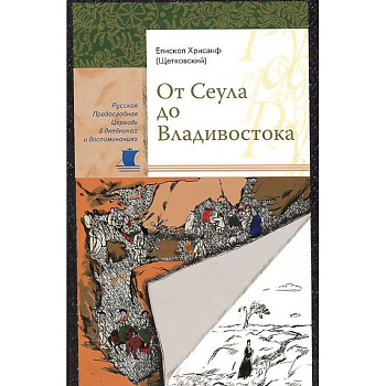 От Сеула до Владивостока. Хрисанф (Щетковский), епископ