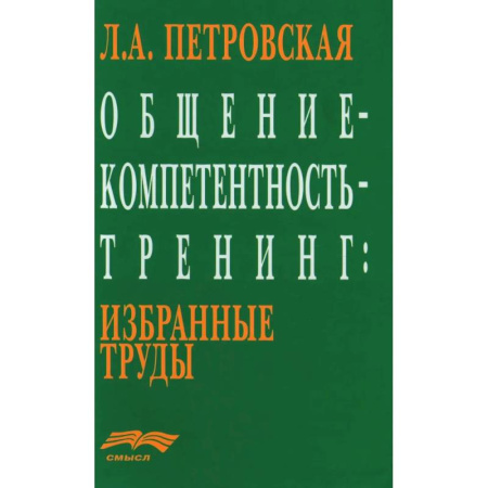 Психология. Общие работы, книга Общение - компетентность - тренинг. Избранные труды купить по скидке