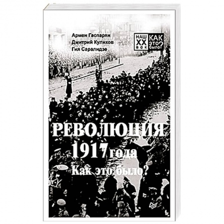 Военное дело. Оружие. Спецслужбы, книга Революция 1917 года. Как это было? купить по скидке