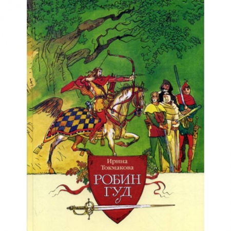 Приключения, книга Робин Гуд купить по скидке
