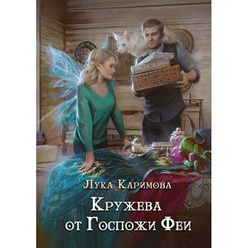 Кружева от Госпожи феи Кружева от Госпожи феи