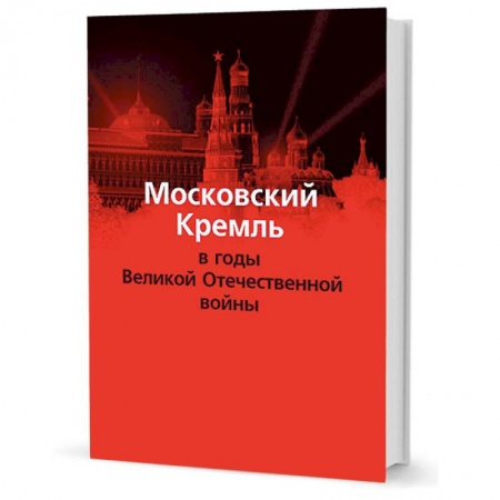 История Москвы, книга Московский Кремль в годы Великой Отечественной войны купить по скидке