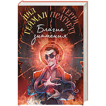 Благие знамения. Коллекционное издание. Оформление Кроули