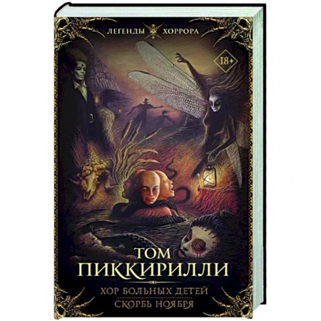 Зарубежная фантастика, книга Хор больных детей. Скорбь ноября купить по скидке
