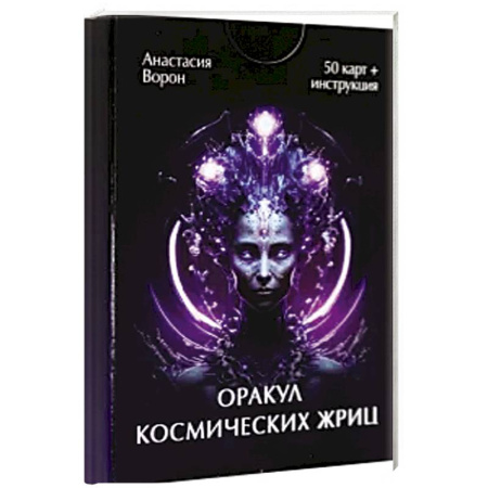 Гадание по картам Таро, книга Оракул космических жриц (50 карт + инструкция) купить по скидке