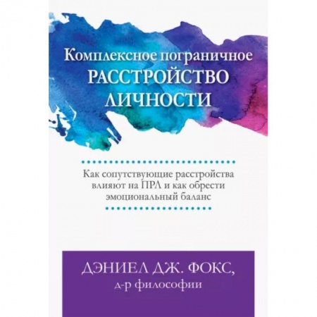 Психиатрия. Психопатология. Сексопатология, книга Комплексное пограничное расстройство личности. Как сопутствующие расстройства влияют на ПРЛ купить по скидке