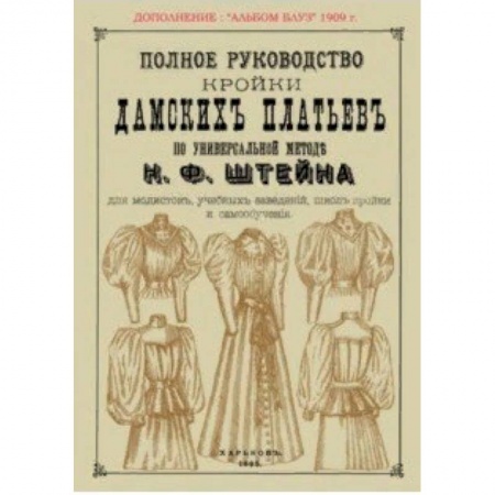 Шитьё, книга Полное руководство кройки дамских платьев по универсальной методике Штейна купить по скидке