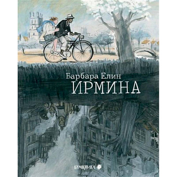 Ирмина Ирмина