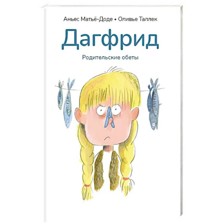 Повести и рассказы о детях, книга Дагфрид. Родительские обеты купить по скидке
