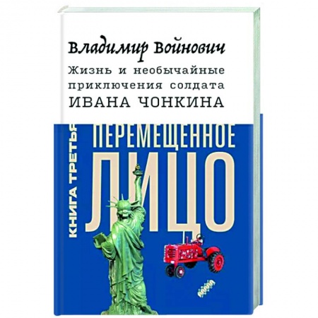 Русская классика, книга Жизнь и необычайные приключения солдата Ивана Чонкина. Книга 3. Перемещенное лицо купить по скидке