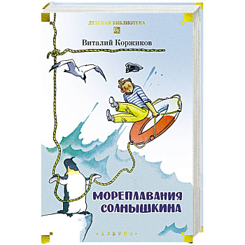 Мореплавания Солнышкина Мореплавания Солнышкина