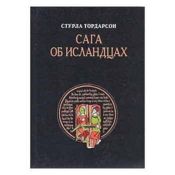 Сага об Исландцах Сага об Исландцах