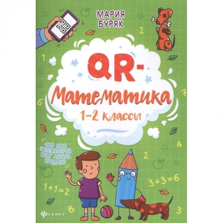 Математика. Алгебра. Геометрия, книга QR-математика: 1-2 классы купить по скидке