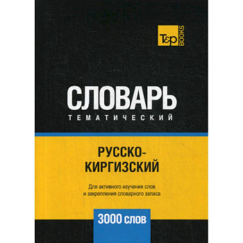 Русско-киргизский тематический словарь - 3000 слов Русско-киргизский тематический словарь - 3000 слов